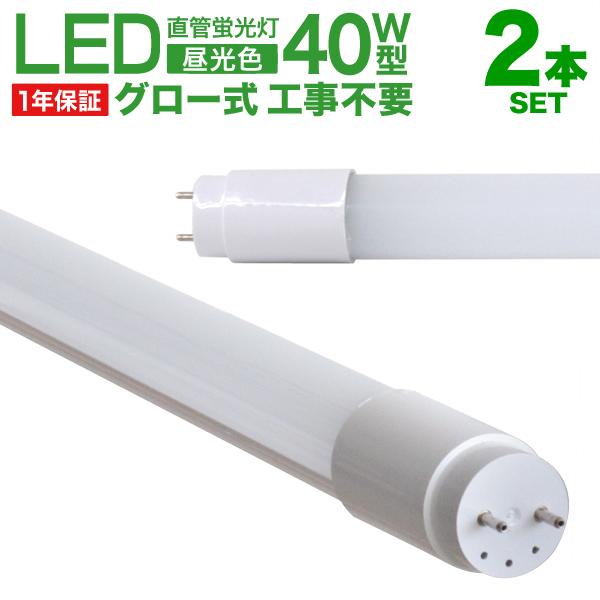 直管 LED蛍光灯 40W形 120cm 2本セット 1年保証付き 工事不要 グロー式 高輝度SMD...