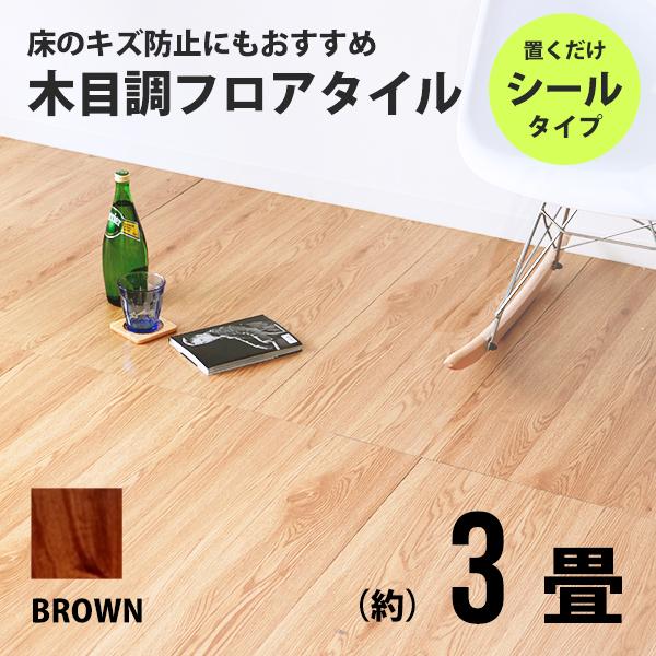 フロアタイル 置くだけ 木目調 3畳 36枚 カット可能 シール フロアシート フローリング DIY...