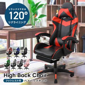 ゲーミングチェア フットレスト付 120度リクライニング