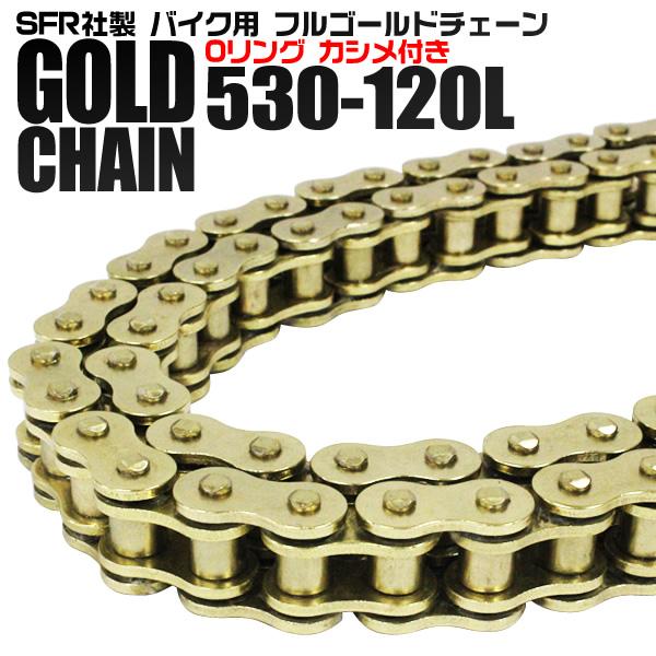 バイクチェーン ゴールドチェーン530-120L チェーン クリップ式 GSX-R1000 CBR9...
