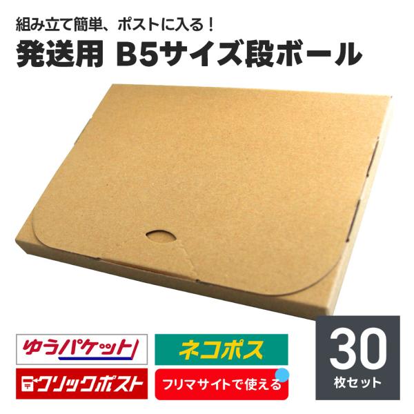 1枚あたり74円 発送用 段ボール 30枚セット B5サイズ 厚み2cm ネコポス クリックポスト ...