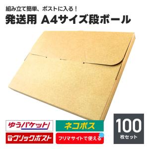 1枚あたり48円 発送用 段ボール 100枚セット A4サイズ 厚み2.5cm ネコポス クリックポスト ゆうパケット メール便 対応 ダンボール箱 梱包 軽量 郵便 安い