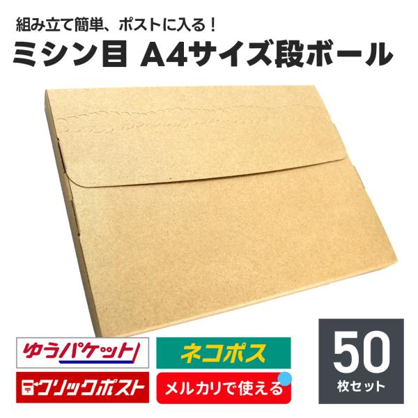 1枚あたり53円 発送用 段ボール 50枚セット A4サイズ 厚み2.5cm ミシン目 ネコポス ク...