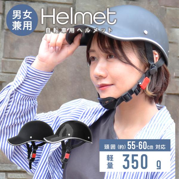 ヘルメット 自転車 帽子 UV対策 ハット サイズ調整可能 通勤 通学 軽量 通気性抜群 防災用 男...
