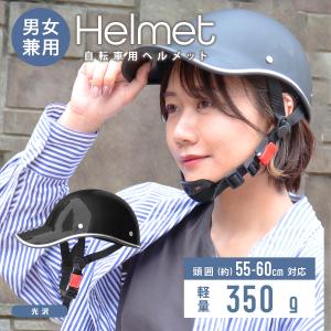 自転車ヘルメット キャップ型 光沢 つば付き帽子 頭囲55〜60cm 男女兼用 おしゃれ 通気性 防災 作業用 軽量 通勤 通学 サイクリング 新品｜tantobazar