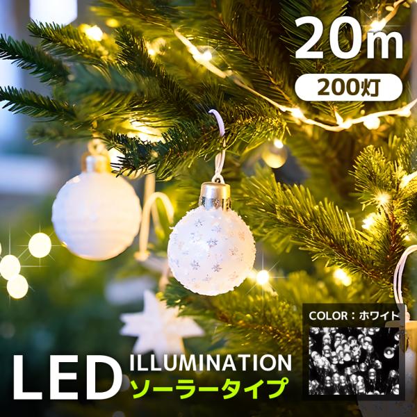 LED イルミネーション 20m 防滴 200灯 ライト 屋外 クリスマス ソーラーイルミ ソーラー...