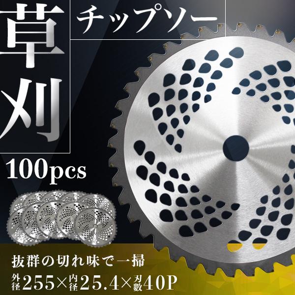 チップソー 替え刃 100枚セット 草刈機用 草刈 刃 草刈機 草刈り機 替え刃  替刃 刈払 25...