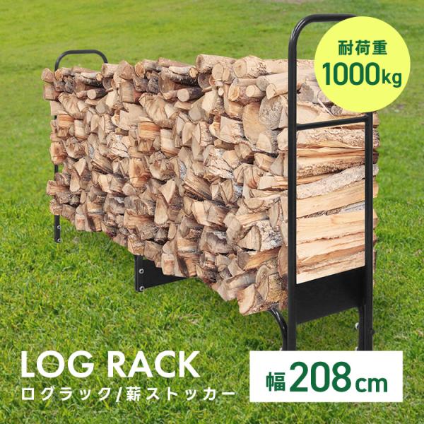 ログラック ワイドサイズ 薪ストッカー 薪ラック 薪棚 薪 収納 スチール 耐荷重1000kg 組立...