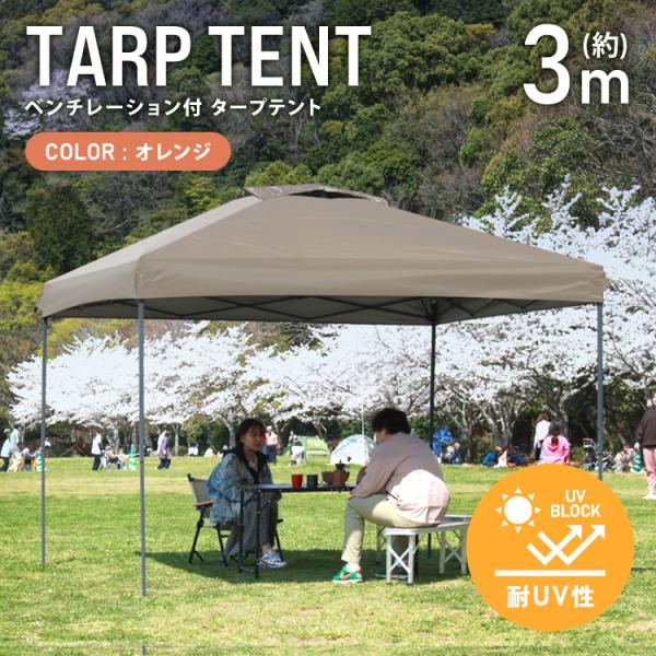 テント タープテント ワンタッチ 3m×3m ベンチレーション付属 耐水 日よけ 日除け サンシェー...