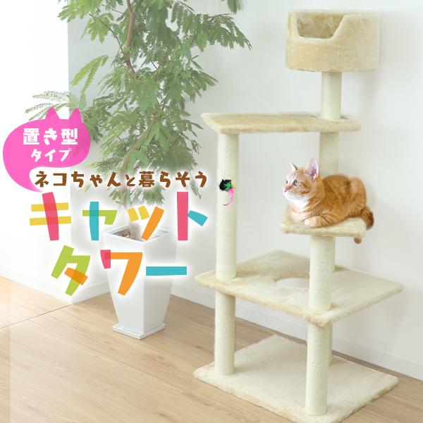 据え置き 置き型  キャットタワー ネコタワー  ねこちゃんタワー 猫タワー キャットランド キャッ...