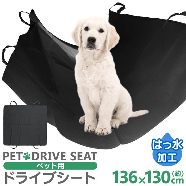 ペット用 ドライブシート 後部座席用 ペット シートカバー 防水シート 車のシート 汚れ防止 中型犬...