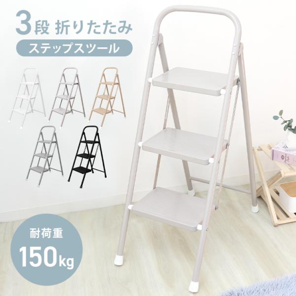 踏み台 3段 脚立 はしご おしゃれ ステップ台 折りたたみ 省スペース ベージュ グレー くすみカ...