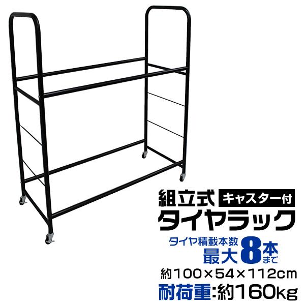 タイヤラック 縦置き 6本 8本 耐荷重160kg ワイド 伸縮 屋外 スタッドレス 冬タイヤ スペ...