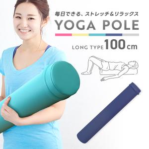 WEIMALL（ウェイモール） ヨガポール フラットタイプ ロング 100cm