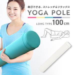 ヨガポール フラットタイプ ロング 100cm フォームローラー 筋膜リリース リセットポール 体幹 ヨガ ストレッチ ダイエット 筋トレ｜tantobazar