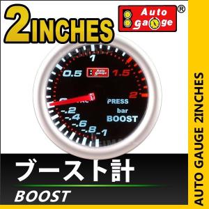 オートゲージ AUTOGAUGE ブースト計 2インチ 2inch ホワイトLED
