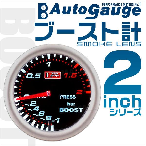 AUTOGAUGE オートゲージ ブースト計 2インチ 2inch ホワイトLED 説明書付 スモー...