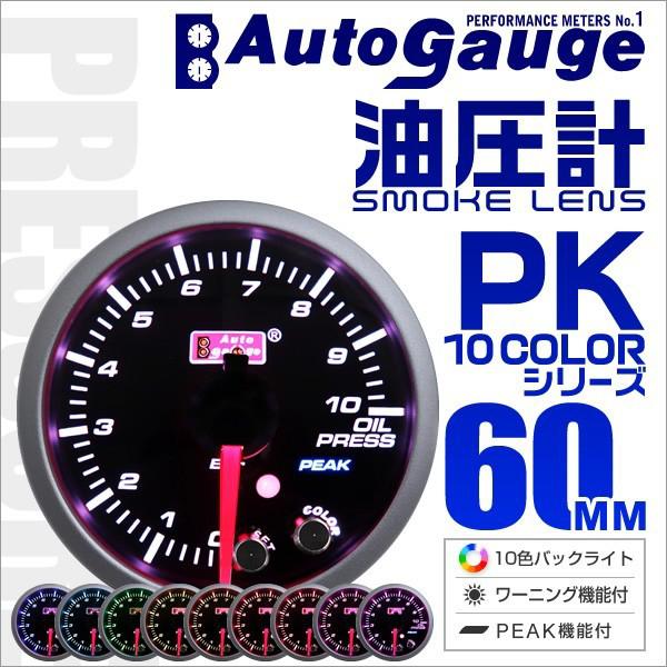 AUTOGAUGE オートゲージ 油圧計 60mm 10色 点灯 スモークレンズ 計器 スイス製モー...