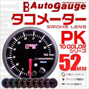 AUTOGAUGE オートゲージ タコメーター 52mm 10色 点灯 スモークレンズ 計器 スイス製モーター仕様 黒 追加メーター 後付け 車 メーター｜tantobazarshop