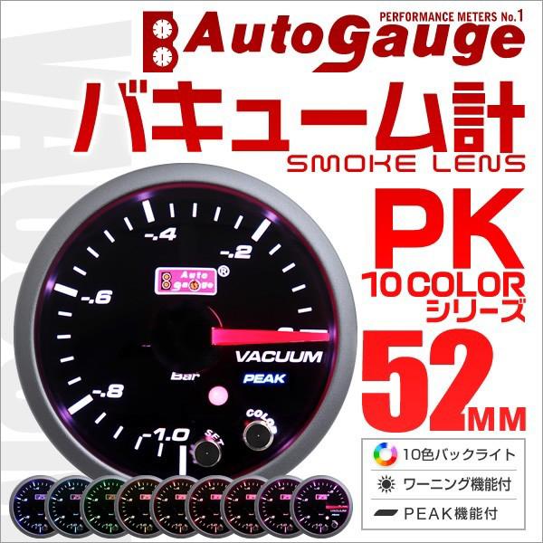 AUTOGAUGE バキューム計 52mm 10色 点灯 スモークレンズ 計器 スイス製モーター仕様...