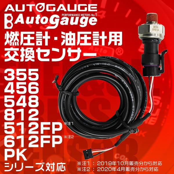 AUTOGAUGE オートゲージ パーツ 燃圧計 油圧計 交換センサー日本製 548シリーズ 車