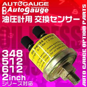 オートゲージ AUTOGAUGE パーツ 油圧計 交換センサー