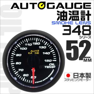 オートゲージ AUTOGAUGE 油温計 日本製 52mm 52Φ 追加メーター