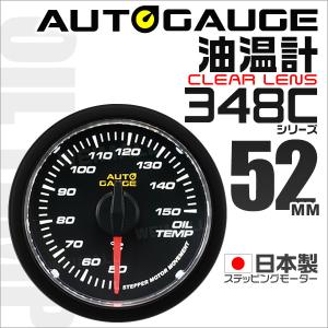 AUTOGAUGE オートゲージ 油温計 日本製 52mm 52Φ 追加メーター モーター クリアレンズ ホワイトLED 口コミ 高評価 おすすめ｜tantobazarshop