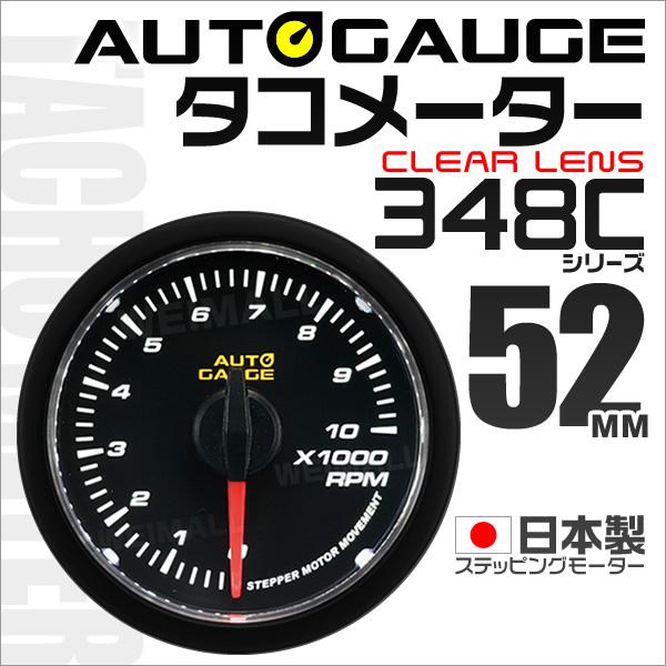AUTOGAUGE オートゲージ タコメーター 日本製 52mm 52Φ 追加メーター モーター ク...