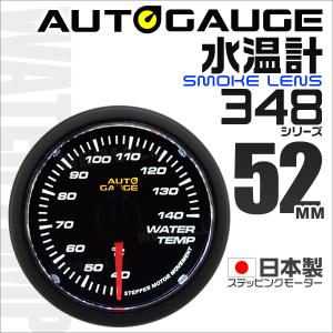 AUTOGAUGE オートゲージ 水温計 日本製 52mm 52Φ 追加メーター モーター スモークレンズ ホワイトLED 口コミ 高評価 おすすめ｜tantobazarshop