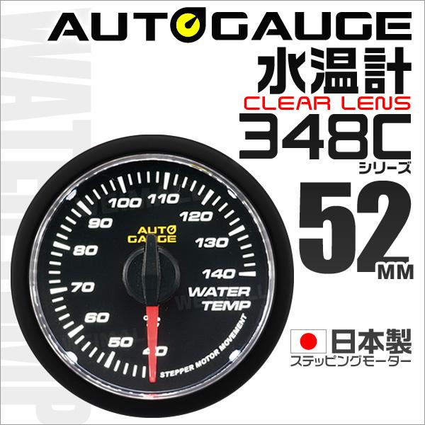 AUTOGAUGE 水温計 日本製 52mm 52Φ モーター クリアレンズ ホワイトLED 口コミ...