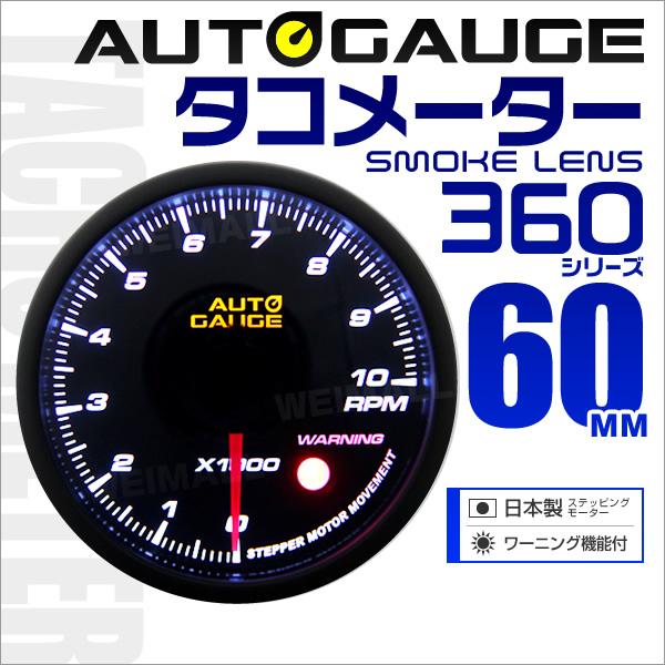 AUTOGAUGE オートゲージ タコメーター 60mm 60Φ 追加メーター 日本製ステッピングモ...