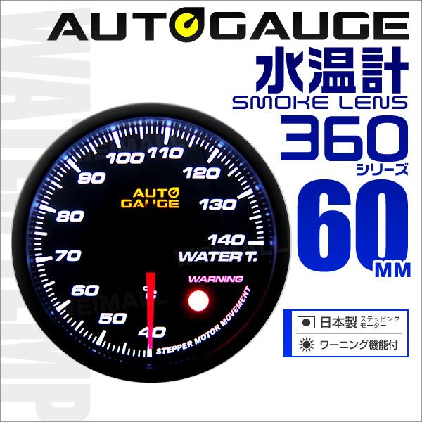AUTOGAUGE オートゲージ 水温計 60mm 60Φ 追加メーター 日本製ステッピングモーター...