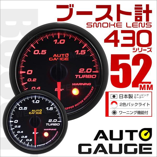 AUTOGAUGE オートゲージ ブースト計 52Φ スモークレンズ ホワイト/アンバーLED ワー...