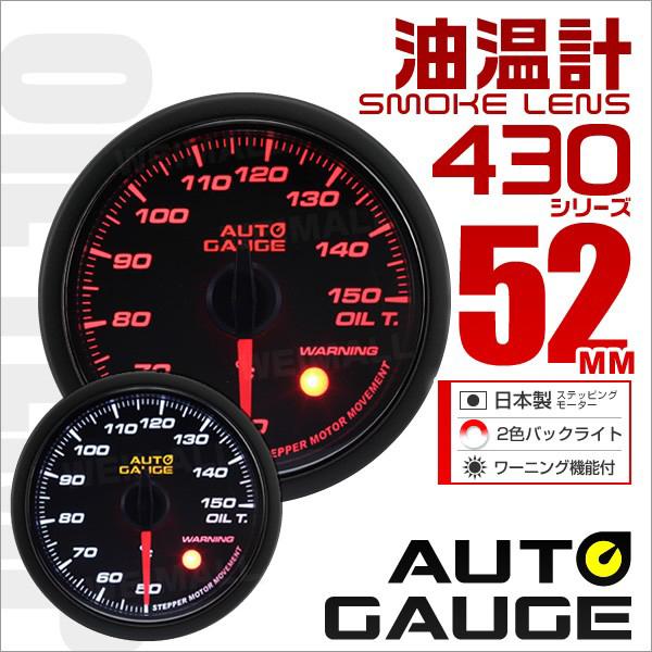 AUTOGAUGE オートゲージ 油温計 52Φ スモークレンズ ホワイト/アンバーLED ワーニン...