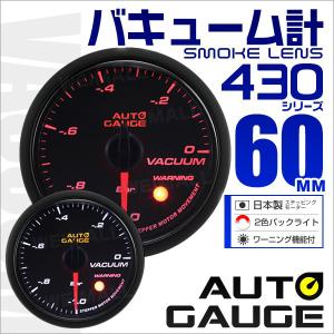 【非公開】オートゲージ AUTOGAUGE バキューム計 60Φ スモークレンズ ホワイト/アンバーLED ワーニング機能付 430シリーズ 車 メーター