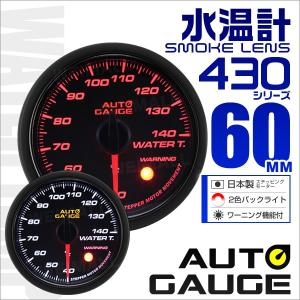 AUTOGAUGE オートゲージ 水温計 60Φ スモークレンズ ホワイト/アンバーLED ワーニング機能付 430シリーズ 車 メーター 口コミ