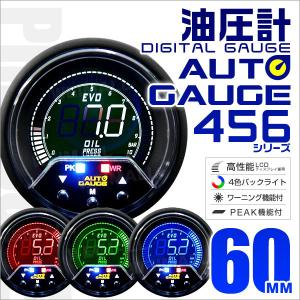 オートゲージ 油圧計 60mm 60Φ 4色バックライト 456シリーズ 日本製ステッピングモーター ピークホールド ワーニング 追加メーター 口コミ｜tantobazarshop