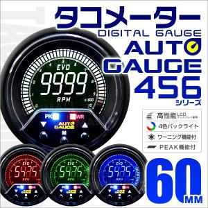 オートゲージ タコメーター 60mm 4色バックライト