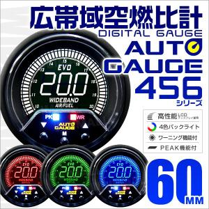 AUTOGAUGE オートゲージ 広帯空燃比計 60mm 60Φ 4色バックライト 456シリーズ ピークホールド 追加メーター 後付け 車 メーター｜tantobazarshop