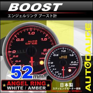AUTOGAUGE オートゲージ ブースト計 52Φ エンジェルリング スモークレンズ ホワイト/アンバーLED ワーニング機能付 458シリーズ