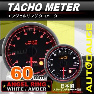 AUTOGAUGE オートゲージ タコメーター 52Φ エンジェルリング