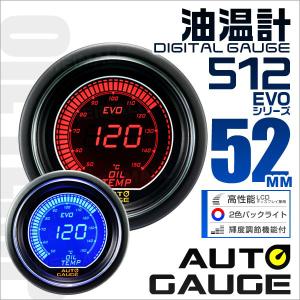 オートゲージ AUTOGAUGE 油温計 車 52mm 52Φ デジタルメーター