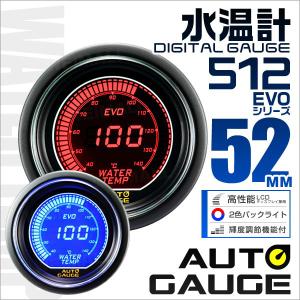 オートゲージ Autogauge 水温計 車 52mm 52f デジタルメーター 追加メーター 後付け 日本製モーター ブルー レッド 2色バックライト 512シリーズ 512wt Tantobazarshop 通販 Yahoo ショッピング