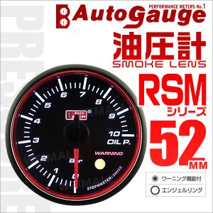 オートゲージ AUTOGAUGE 油圧計 RSM52Φ エンジェルリング