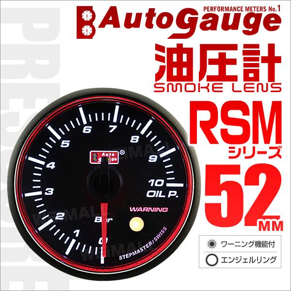 AUTOGAUGE オートゲージ 油圧計 RSM52Φ エンジェルリング ホワイトLED スモークフ...