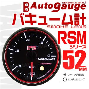 AUTOGAUGE オートゲージ バキューム計 RSM52Φ エンジェルリング ホワイトLED スモークフェイス ワーニング機能付 口コミ 高評価｜tantobazarshop