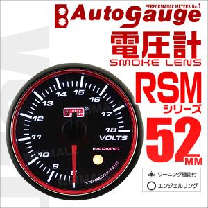 オートゲージ AUTOGAUGE 電圧計 RSM52Φ エンジェルリング