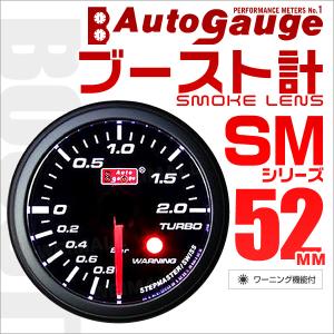 AUTOGAUGE オートゲージ ブースト計 SM52Φ ホワイトLED