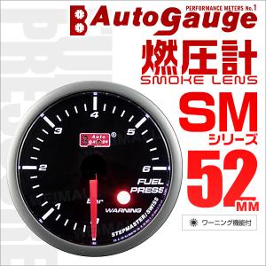 オートゲージ AUTOGAUGE 燃圧計 SM52Φ ホワイトLED スモークフェイス 車 ワーニン...